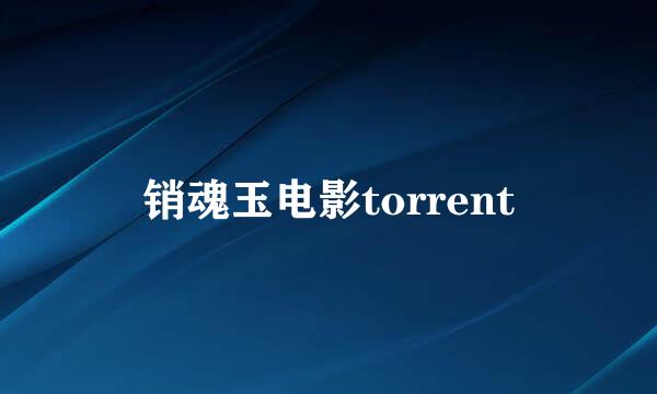 销魂玉电影torrent