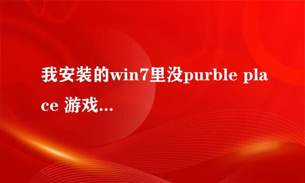 我安装的win7里没purble place 游戏,好心人给个一个吧!先谢谢啦！