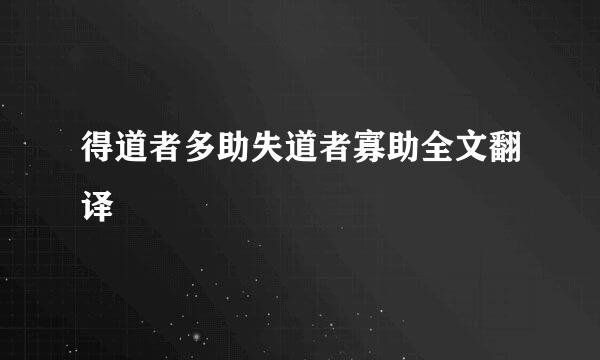 得道者多助失道者寡助全文翻译