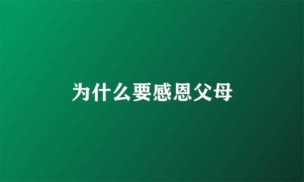 为什么要感恩父母