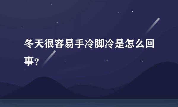 冬天很容易手冷脚冷是怎么回事？