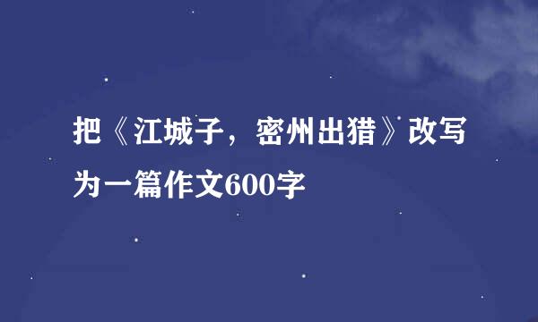 把《江城子，密州出猎》改写为一篇作文600字