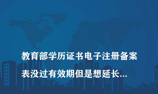 
教育部学历证书电子注册备案表没过有效期但是想延长可以关闭再申请吗？
