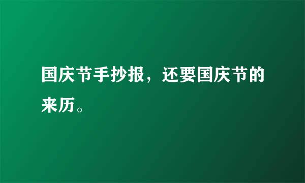 国庆节手抄报，还要国庆节的来历。