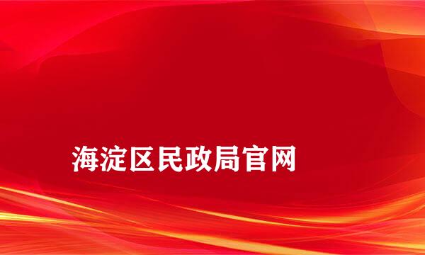 
海淀区民政局官网
