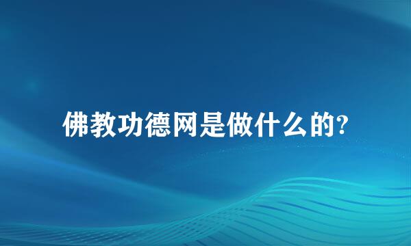 佛教功德网是做什么的?