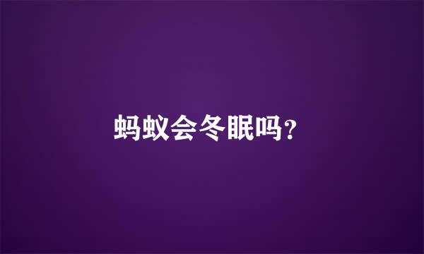 蚂蚁会冬眠吗？