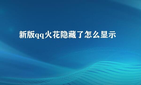 新版qq火花隐藏了怎么显示