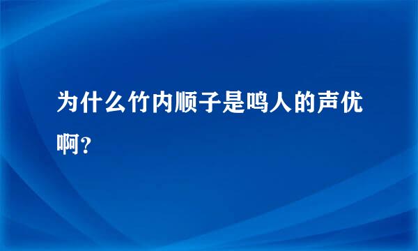 为什么竹内顺子是鸣人的声优啊？