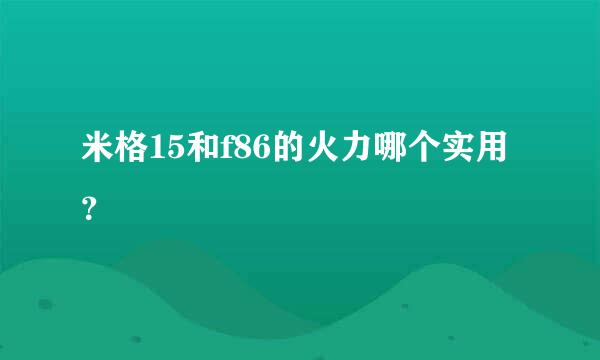 米格15和f86的火力哪个实用？