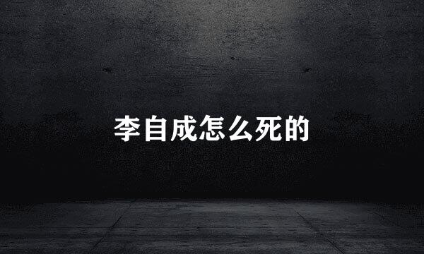 李自成怎么死的