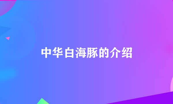 中华白海豚的介绍