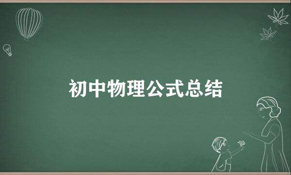 初中物理公式总结