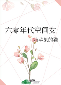 《六零年代空间女》txt下载在线阅读全文，求百度网盘云资源