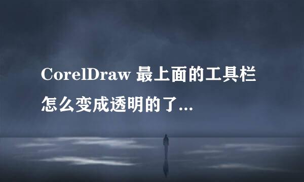 CorelDraw 最上面的工具栏怎么变成透明的了？怎么把它变回来啊？？？？急！