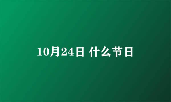 10月24日 什么节日