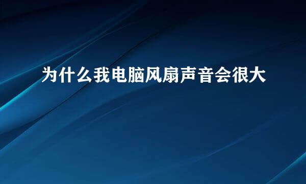 为什么我电脑风扇声音会很大