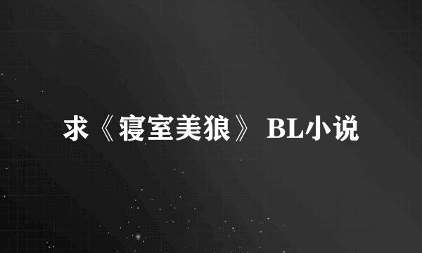 求《寝室美狼》 BL小说