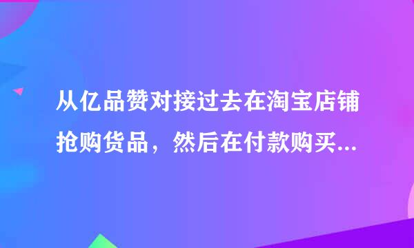 从亿品赞对接过去在淘宝店铺抢购货品，然后在付款购买收获，淘宝官网会不会查这个淘宝店铺？实际情况在亿