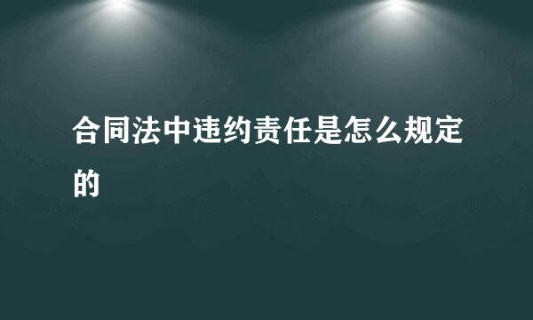 合同法中违约责任是怎么规定的