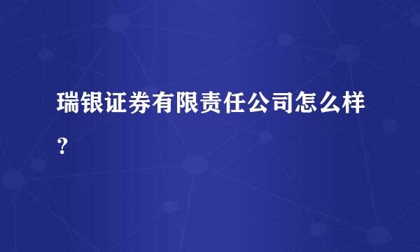 瑞银证券有限责任公司怎么样？