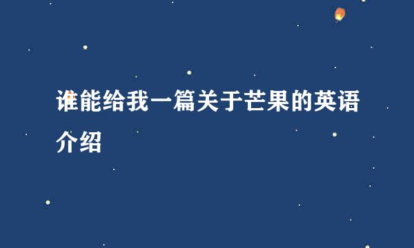 谁能给我一篇关于芒果的英语介绍