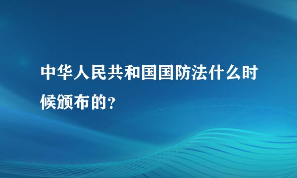 中华人民共和国国防法什么时候颁布的？