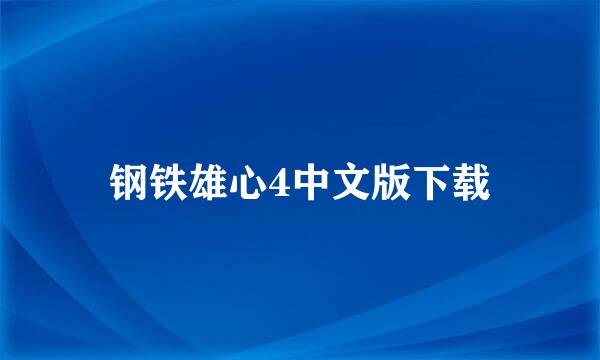 钢铁雄心4中文版下载