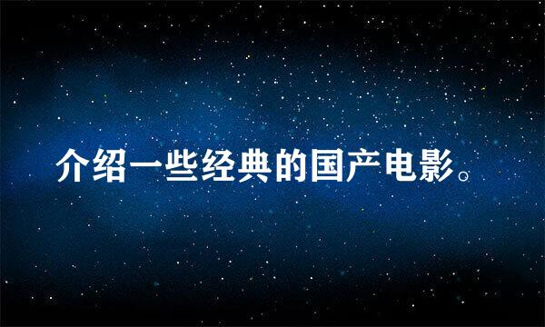 介绍一些经典的国产电影。