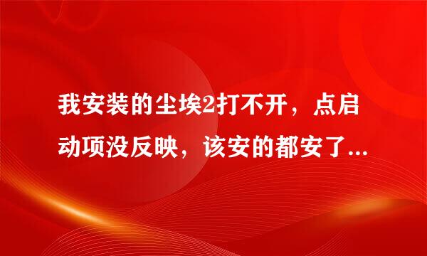 我安装的尘埃2打不开，点启动项没反映，该安的都安了，我下载的游民上硬盘免安装版的