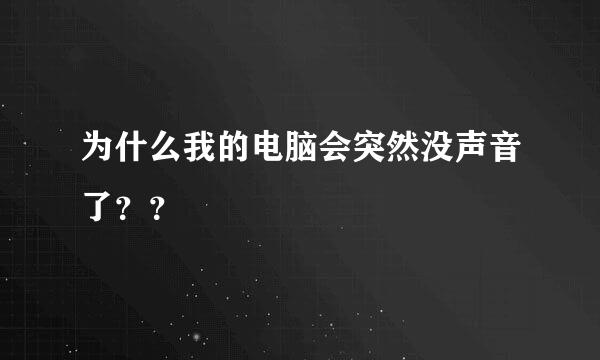 为什么我的电脑会突然没声音了？？