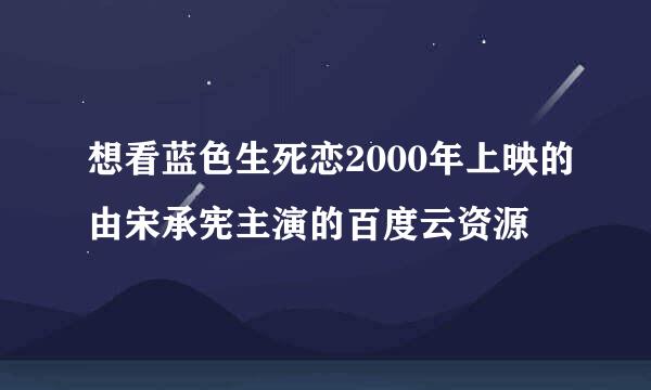 想看蓝色生死恋2000年上映的由宋承宪主演的百度云资源