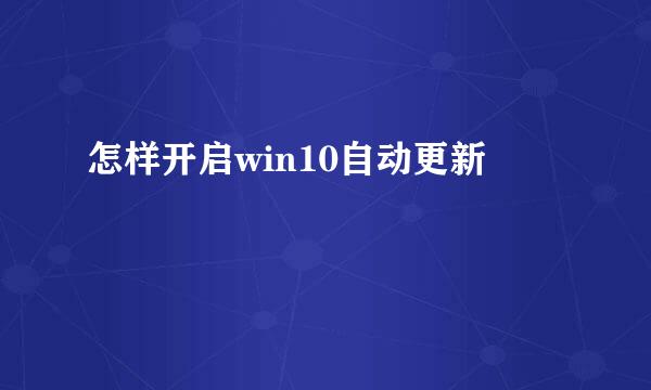 怎样开启win10自动更新