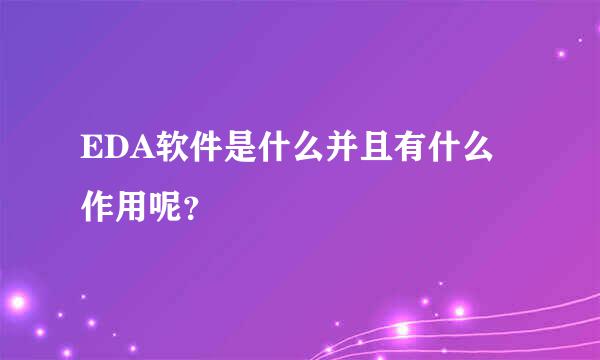 EDA软件是什么并且有什么作用呢？