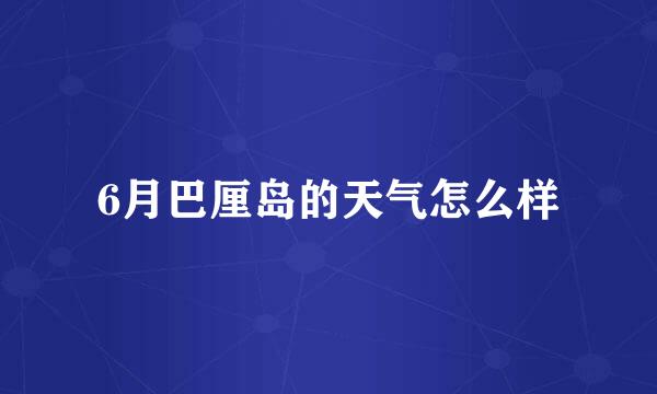 6月巴厘岛的天气怎么样