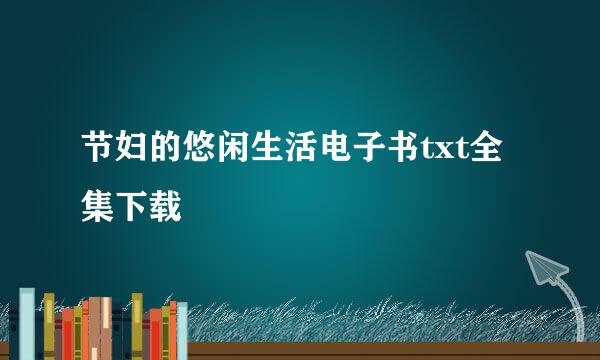 节妇的悠闲生活电子书txt全集下载