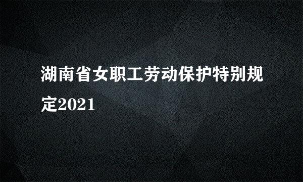 湖南省女职工劳动保护特别规定2021