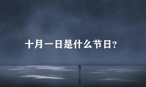 十月一日是什么节日？