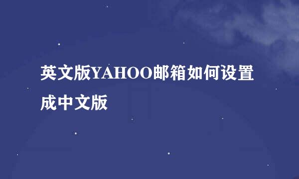 英文版YAHOO邮箱如何设置成中文版