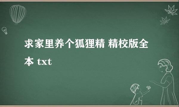 求家里养个狐狸精 精校版全本 txt