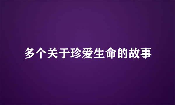 多个关于珍爱生命的故事