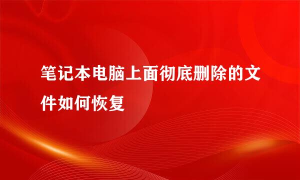 笔记本电脑上面彻底删除的文件如何恢复