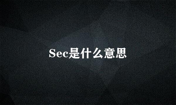 Sec是什么意思