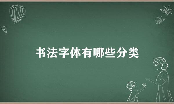 书法字体有哪些分类