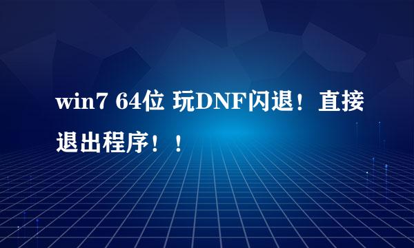 win7 64位 玩DNF闪退！直接退出程序！！