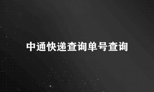 中通快递查询单号查询