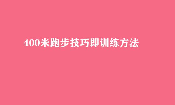 400米跑步技巧即训练方法