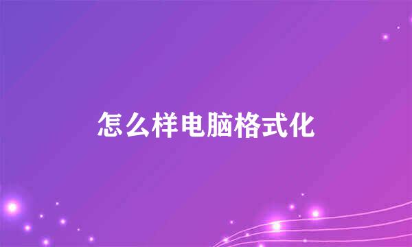 怎么样电脑格式化