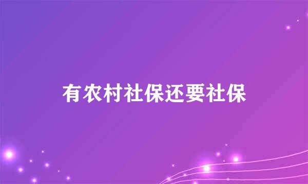 有农村社保还要社保