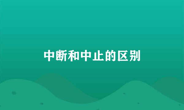 中断和中止的区别